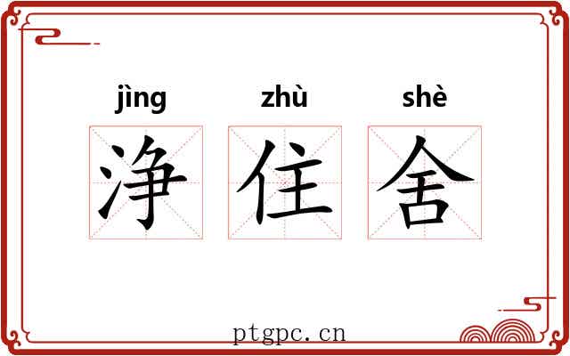 浄住舍 浄住舍