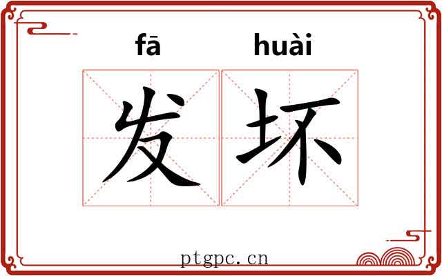 发坏 发坏
