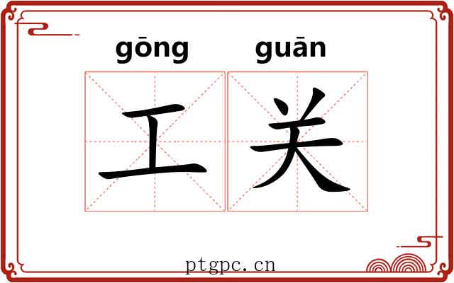 工关 工关