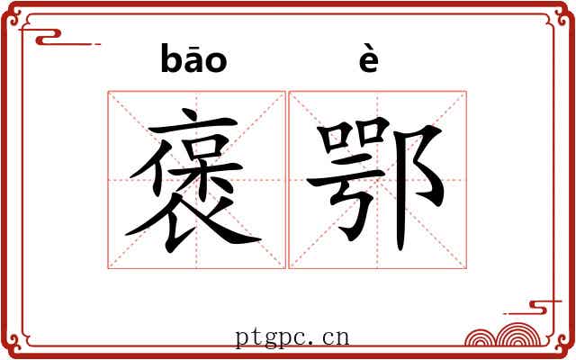 褒鄂