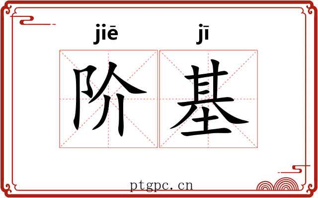 阶基