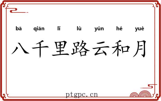 八千里路云和月