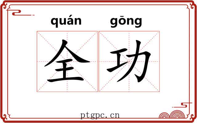 全功