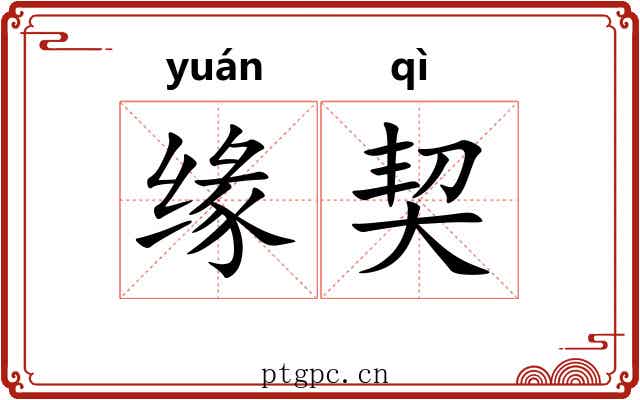 缘契 缘契
