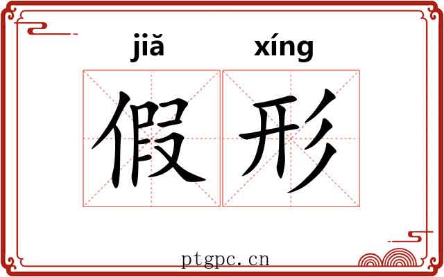 假形 假形