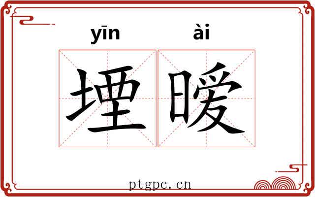 堙暧