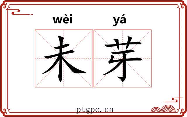 未芽