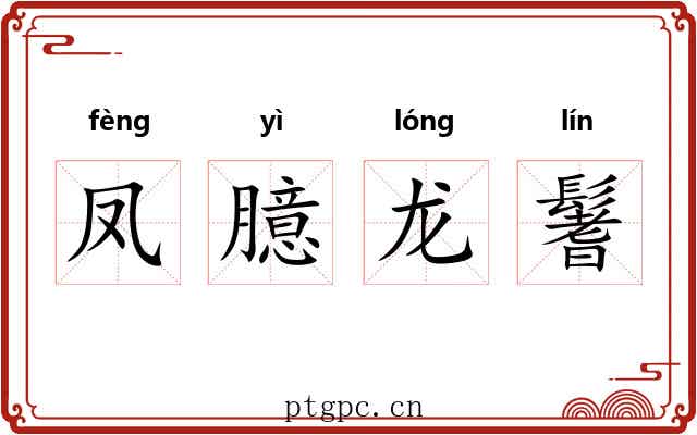 凤臆龙鬐 凤臆龙鬐