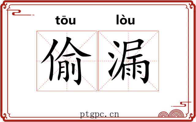 偷漏