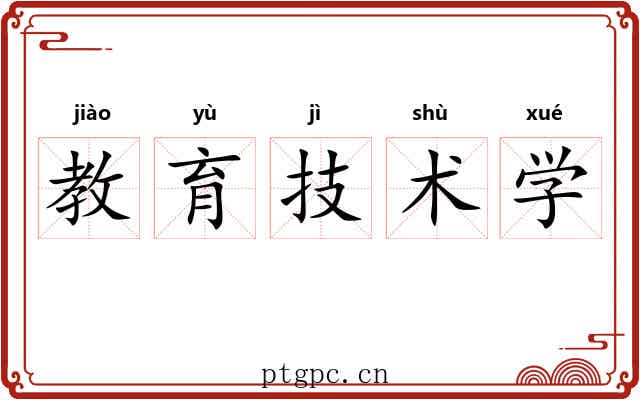 教育技术学 教育技术学