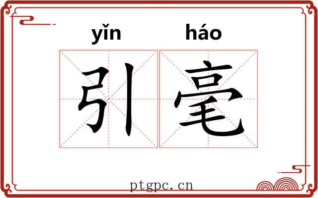 引毫 引毫