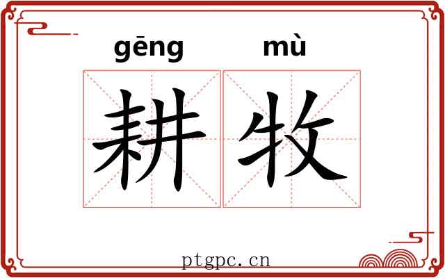 耕牧