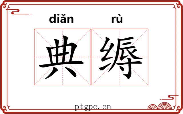 典缛