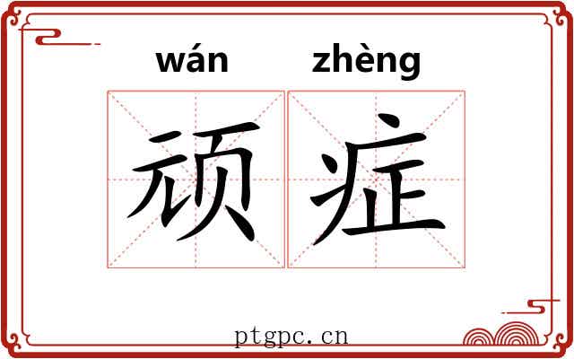 顽症
