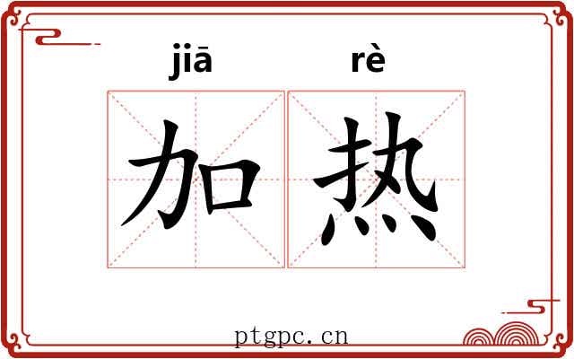加热 加热