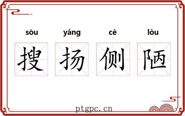 搜扬侧陋 搜扬侧陋