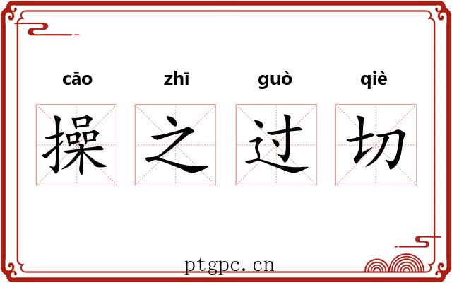 操之过切