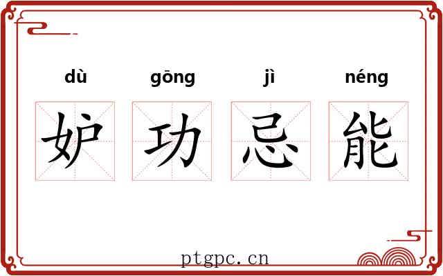 妒功忌能 妒功忌能