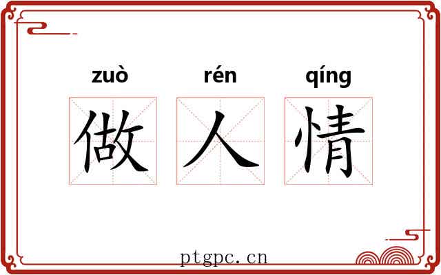 做人情 做人情