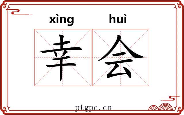 幸会 幸会