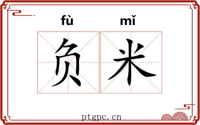 负米 负米