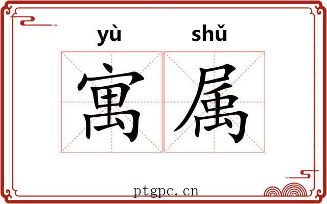 寓属 寓属
