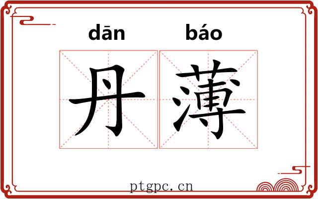 丹薄