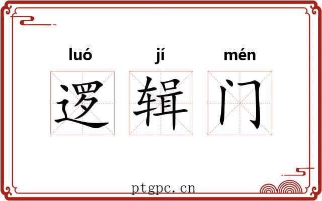 逻辑门