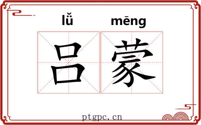 吕蒙