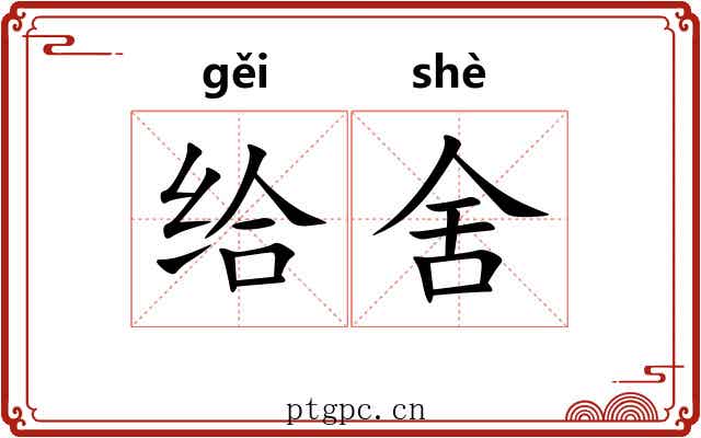 给舍 给舍