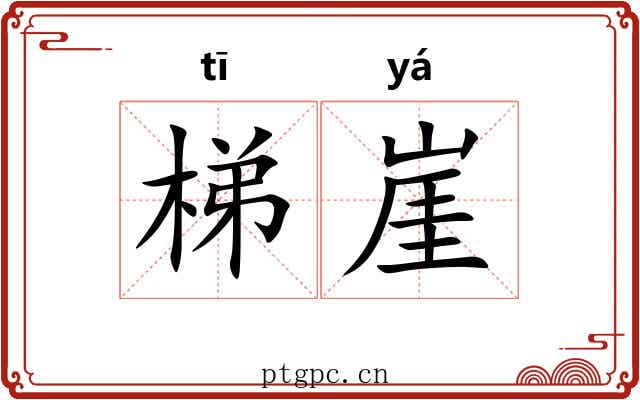 梯崖