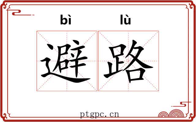 避路 避路