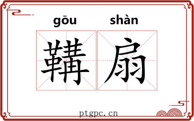 鞲扇