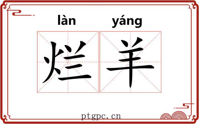 烂羊