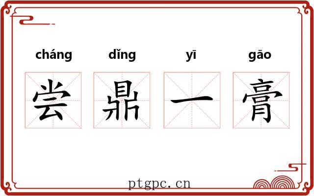尝鼎一膏 尝鼎一膏