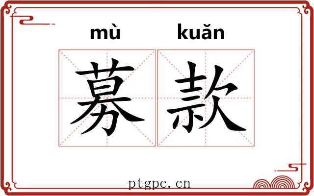 募款