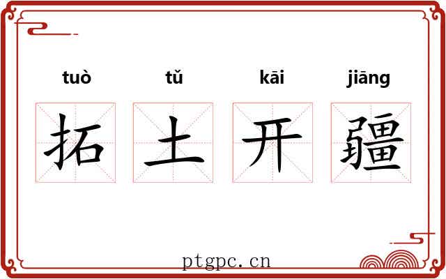 拓土开疆 拓土开疆