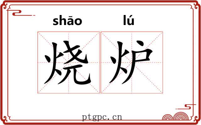 烧炉