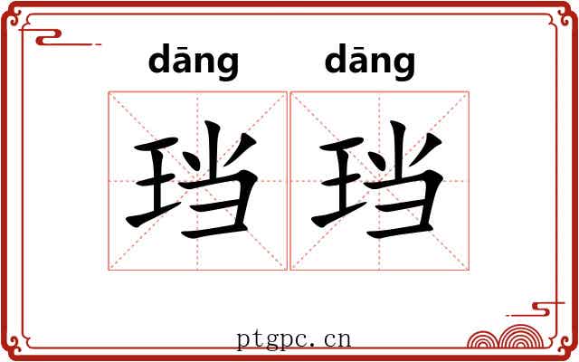 珰珰