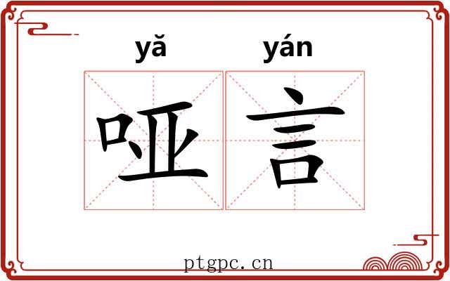 哑言 哑言