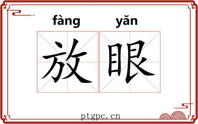 放眼 放眼