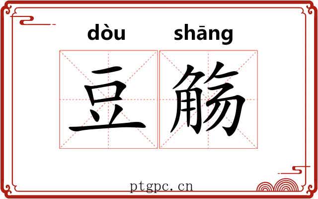 豆觞