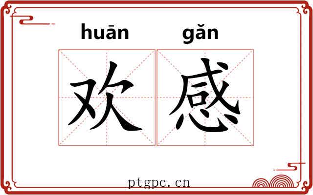 欢感 欢感