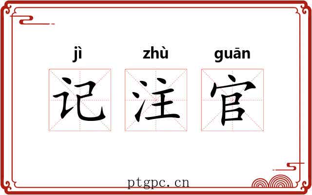记注官 记注官
