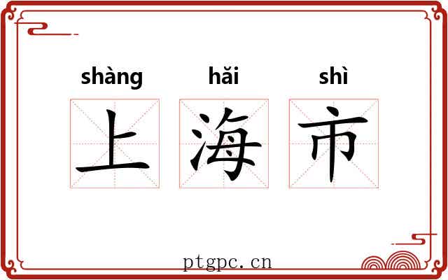 上海市 上海市
