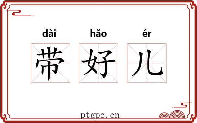 带好儿 带好儿