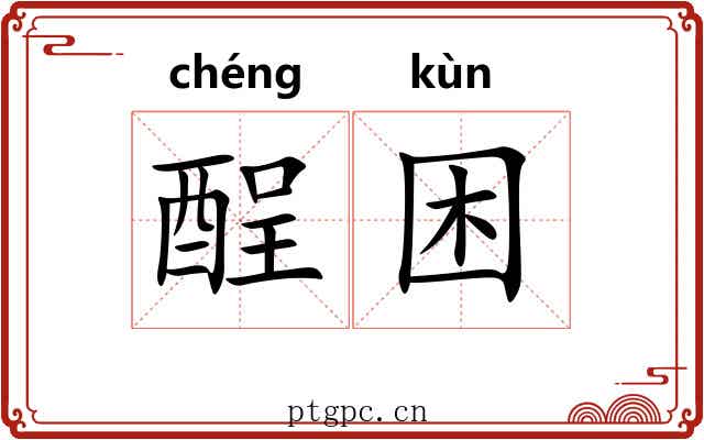 酲困 酲困