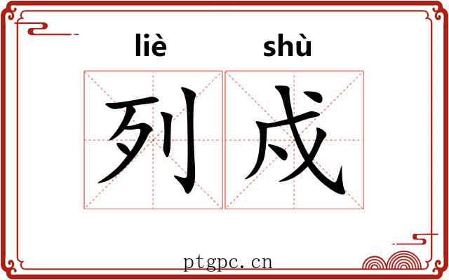 列戍