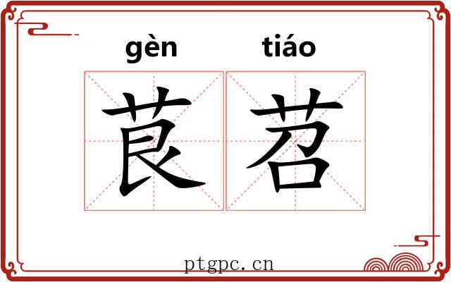 茛苕