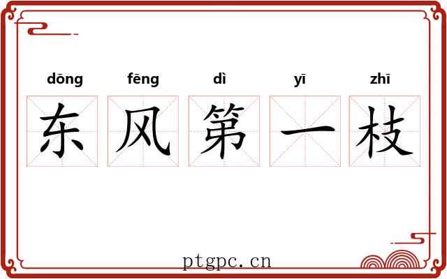 东风第一枝 东风第一枝